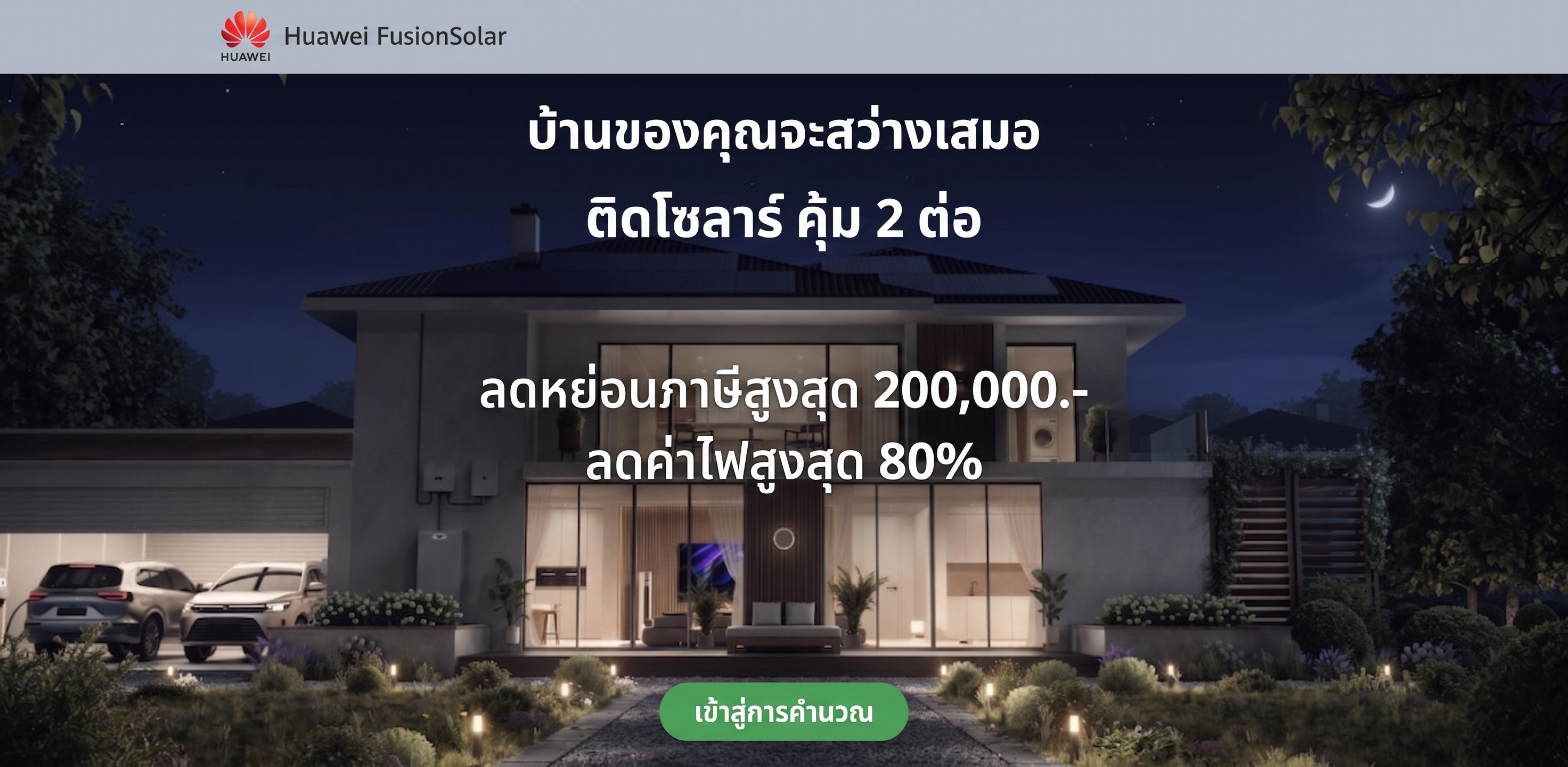 Huawei FusionSolar สำหรับบ้านพักอาศัย — ติดโซลาร์ คุ้ม 2 ต่อ ลดหย่อนภาษีสูงสุด 200,000 บาท ลดค่าไฟสูงสุด 80%