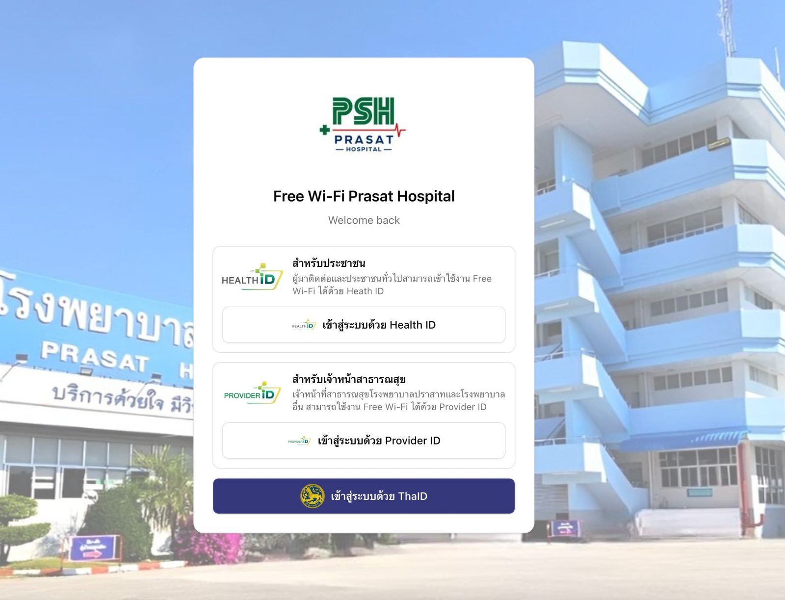 ตัวอย่าง Login Portal — เข้าใช้ Free Wi-Fi ด้วย Health ID หรือ ThaID สำหรับประชาชน และ Provider ID สำหรับเจ้าหน้าที่