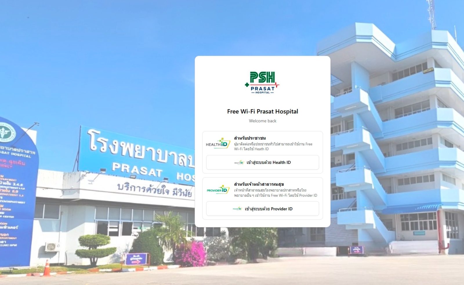 ตัวอย่าง Login Portal — เข้าใช้ Free Wi-Fi ด้วย Health ID สำหรับประชาชน และ Provider ID สำหรับเจ้าหน้าที่